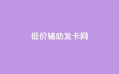 低价辅助发卡网,qq主页帮点赞 - 拼多多刷助力网站新用户真人 拼多多助力团队的链接  第1张 低价辅助发卡网,qq主页帮点赞 - 拼多多刷助力网站新用户真人 拼多多助力团队的链接  第1张