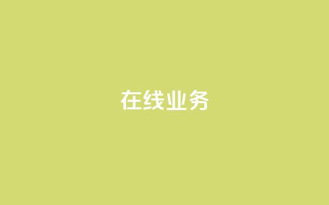 ks在线业务,免费领取qq说说赞自助平台 - ks业务免费涨赞 免费刷一万qq空间访客量网站  第1张 ks在线业务,免费领取qq说说赞自助平台 - ks业务免费涨赞 免费刷一万qq空间访客量网站  第1张