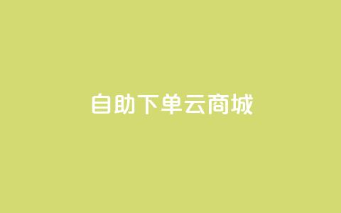 自助下单云商城,快手点赞辅助脚本软件 - 抖音业务低价业务平台 免费业务自助下单在线下单24小时24小时  第1张 自助下单云商城,快手点赞辅助脚本软件 - 抖音业务低价业务平台 免费业务自助下单在线下单24小时24小时  第1张