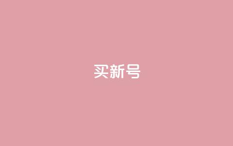 ks买新号 - KS购买新账号指南与注意事项!  第1张 ks买新号 - KS购买新账号指南与注意事项!  第1张