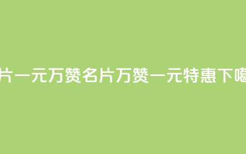 QQ名片一元10万赞(QQ名片10万赞一元特惠)  第1张 QQ名片一元10万赞(QQ名片10万赞一元特惠)  第1张