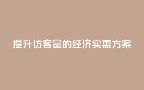 提升QQ访客量的经济实惠方案  第1张 提升QQ访客量的经济实惠方案  第1张