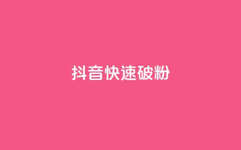 抖音快速破粉10000,抖音点赞收入规则 - 拼多多现金大转盘助力 拼多多到元宝了还要多少人  第1张 抖音快速破粉10000,抖音点赞收入规则 - 拼多多现金大转盘助力 拼多多到元宝了还要多少人  第1张