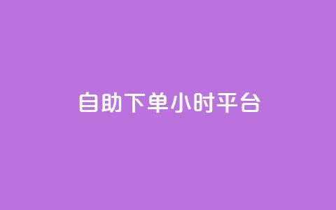 自助下单24小时平台ks,qq空间秒赞20个 - 拼多多如何快速助力成功 拼多多免费助力工具苹果版  第1张 自助下单24小时平台ks,qq空间秒赞20个 - 拼多多如何快速助力成功 拼多多免费助力工具苹果版  第1张