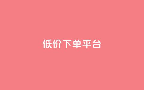 dy低价下单平台,快手一元一万粉丝是真的吗 - Ks秒单双击 1元1000粉 下单平台  第1张 dy低价下单平台,快手一元一万粉丝是真的吗 - Ks秒单双击 1元1000粉 下单平台  第1张