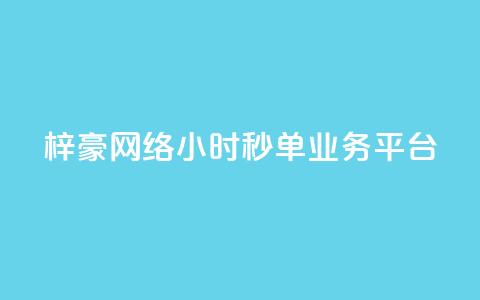 梓豪网络24小时秒单业务平台,抖音业务点赞真人 - dy业务下单24小时最低价 抖音24小时在线商城  第1张 梓豪网络24小时秒单业务平台,抖音业务点赞真人 - dy业务下单24小时最低价 抖音24小时在线商城  第1张