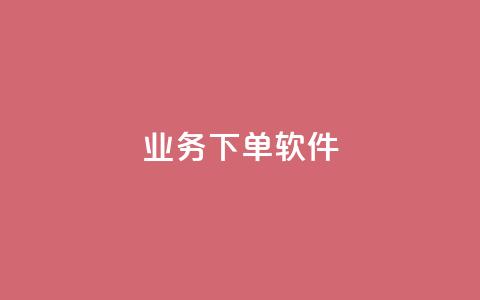 KS业务下单软件,网红商店24小时自助购买 - 抖音24h业务 ks24小时下单平台  第1张 KS业务下单软件,网红商店24小时自助购买 - 抖音24h业务 ks24小时下单平台  第1张