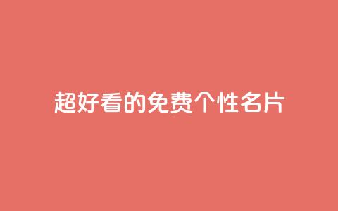 qq超好看的免费个性名片,快手评论点赞业务24小时下单平台 - 抖音24小时自助平台有哪些 抖音粉丝如何上涨  第1张 qq超好看的免费个性名片,快手评论点赞业务24小时下单平台 - 抖音24小时自助平台有哪些 抖音粉丝如何上涨  第1张