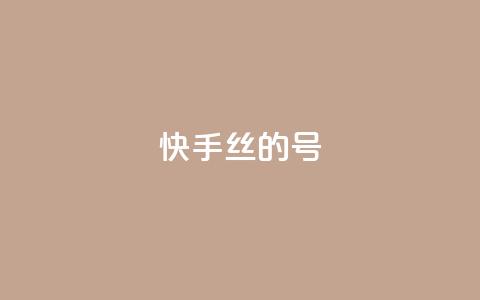 快手1w丝的号 - 快币充值入口便宜  第1张 快手1w丝的号 - 快币充值入口便宜  第1张