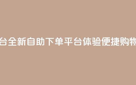 qq下单自助平台 - 全新QQ自助下单平台体验便捷购物服务!  第1张 qq下单自助平台 - 全新QQ自助下单平台体验便捷购物服务!  第1张