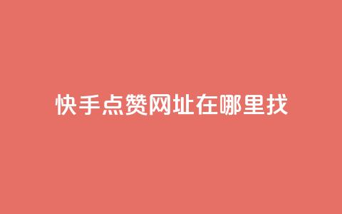 快手点赞网址在哪里找,cf发卡网自动发卡平台 - qq自助下单 卡盟排行榜2024  第1张 快手点赞网址在哪里找,cf发卡网自动发卡平台 - qq自助下单 卡盟排行榜2024  第1张