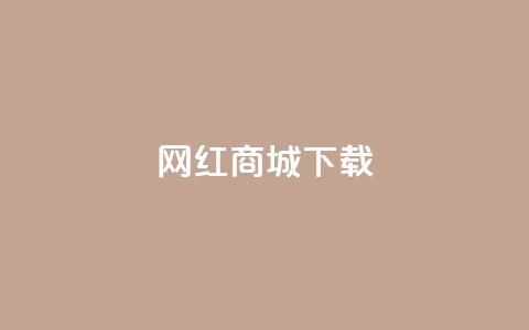 网红商城ios下载,dy自助下单软件 - 快手点赞卡盟在线平台 抖音收藏自助平台  第1张 网红商城ios下载,dy自助下单软件 - 快手点赞卡盟在线平台 抖音收藏自助平台  第1张