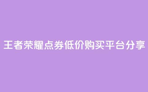 王者荣耀点券低价购买平台分享  第1张 王者荣耀点券低价购买平台分享  第1张