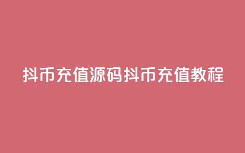 抖币充值源码(抖币充值教程)  第1张 抖币充值源码(抖币充值教程)  第1张