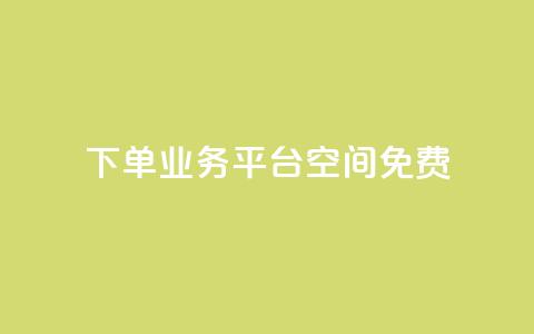 qq下单业务平台空间免费,免费访客量网站的推广优势 - 拼多多业务网 怎样在拼多多上无货源开店  第1张 qq下单业务平台空间免费,免费访客量网站的推广优势 - 拼多多业务网 怎样在拼多多上无货源开店  第1张