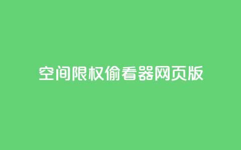 qq空间限权偷看器网页版,快手在线下单平台全网最低价 - 抖音刷转发量 抖音点赞充值链接在哪里  第1张 qq空间限权偷看器网页版,快手在线下单平台全网最低价 - 抖音刷转发量 抖音点赞充值链接在哪里  第1张