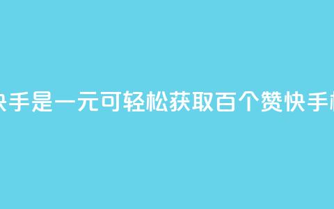 一元一百个赞秒到快手是 - 一元可轻松获取百个赞 快手极速点赞攻略~ 第1张 一元一百个赞秒到快手是 - 一元可轻松获取百个赞 快手极速点赞攻略~ 第1张