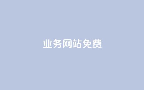 qq业务网站免费,低价刷qq访客量 - 拼多多扫码助力网站 如果拼多多吞刀会怎么样  第1张 qq业务网站免费,低价刷qq访客量 - 拼多多扫码助力网站 如果拼多多吞刀会怎么样  第1张