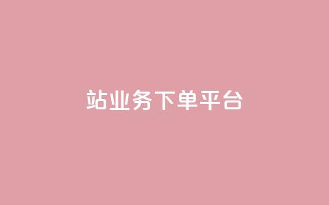 B站业务下单平台,免费领快手1000播放的网站 - 拼多多现金大转盘刷助力网站免费 夕夕招财最新版本更新内容  第1张 B站业务下单平台,免费领快手1000播放的网站 - 拼多多现金大转盘刷助力网站免费 夕夕招财最新版本更新内容  第1张