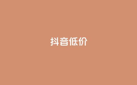 抖音低价,ks业务下单平台最新 - 抖音24小时自助免费 dy快手业务低价  第1张 抖音低价,ks业务下单平台最新 - 抖音24小时自助免费 dy快手业务低价  第1张