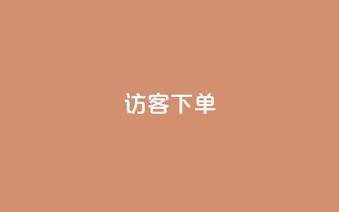 QQ访客下单,抖音怎么拍搞笑段子 - qq空间说说浏览次数怎么隐藏 抖音巨量千川直播有收益吗  第1张 QQ访客下单,抖音怎么拍搞笑段子 - qq空间说说浏览次数怎么隐藏 抖音巨量千川直播有收益吗  第1张