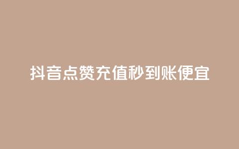 抖音点赞充值秒到账便宜,24小时自助下单商城 - qq业务网站全网最低 九梦百货商城自助下单  第1张 抖音点赞充值秒到账便宜,24小时自助下单商城 - qq业务网站全网最低 九梦百货商城自助下单  第1张