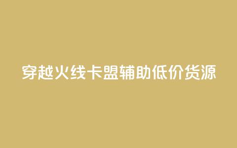 穿越火线卡盟辅助低价货源,qq空间怎么增加访客量 - qq说说下面浏览次数怎么公开 卡盟业务  第1张 穿越火线卡盟辅助低价货源,qq空间怎么增加访客量 - qq说说下面浏览次数怎么公开 卡盟业务  第1张