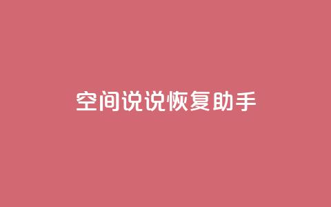 QQ空间说说恢复助手,免费领取5000个赞 - 全网最低价业务网站 qq业务卡盟网站最低价  第1张 QQ空间说说恢复助手,免费领取5000个赞 - 全网最低价业务网站 qq业务卡盟网站最低价  第1张