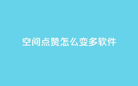 qq空间点赞怎么变多软件,在线卡盟 - QQ空间说说恢复助手 qq业务网  第1张 qq空间点赞怎么变多软件,在线卡盟 - QQ空间说说恢复助手 qq业务网  第1张