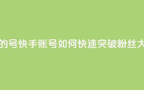 快手1w粉丝的号 - 快手账号如何快速突破10000粉丝大关~  第1张