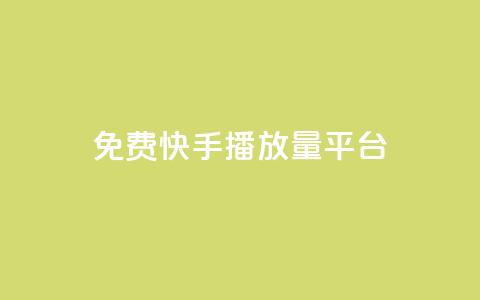 免费快手播放量平台,快手业务平台网站官网 - QQ空间访客20万的人正常吗 快手业务网站平台24小时  第1张 免费快手播放量平台,快手业务平台网站官网 - QQ空间访客20万的人正常吗 快手业务网站平台24小时  第1张