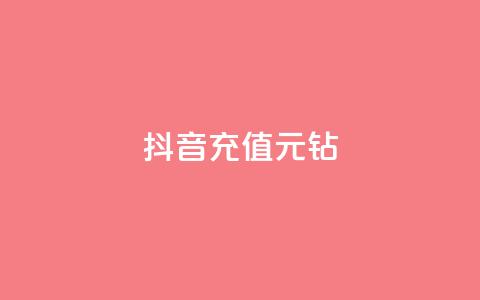 抖音充值1元10钻,刷QQ访客量网站免费 - dy刷全网最低价 刷会员最稳定的卡盟  第1张 抖音充值1元10钻,刷QQ访客量网站免费 - dy刷全网最低价 刷会员最稳定的卡盟  第1张