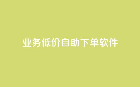 dy业务低价自助下单软件,抖音50级号多少钱能买到 - dy评论 快手粉丝灯牌等级一览表  第1张 dy业务低价自助下单软件,抖音50级号多少钱能买到 - dy评论 快手粉丝灯牌等级一览表  第1张