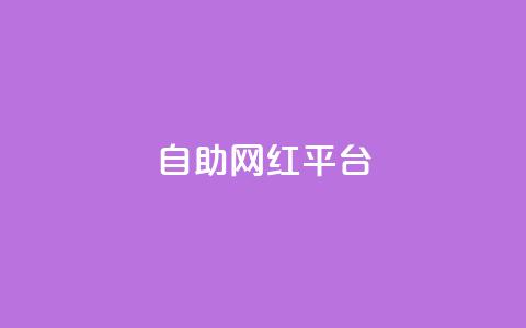 dy自助网红平台,抖音业务网低价 - 闲鱼网官方网站 ks双击业务超便宜  第1张 dy自助网红平台,抖音业务网低价 - 闲鱼网官方网站 ks双击业务超便宜  第1张