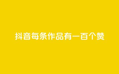 抖音每条作品有一百个赞,自助云商城快手下单 - QQ空间说说转发自助下单 快手全网最低价下单平台  第1张 抖音每条作品有一百个赞,自助云商城快手下单 - QQ空间说说转发自助下单 快手全网最低价下单平台  第1张