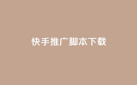 快手推广脚本下载,快手免费业务平台 - qq卡购买 快手刷热门软件免费  第1张 快手推广脚本下载,快手免费业务平台 - qq卡购买 快手刷热门软件免费  第1张