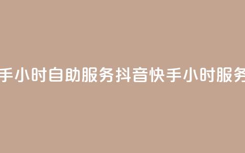 抖音快手24小时自助服务(抖音快手24小时服务)  第1张