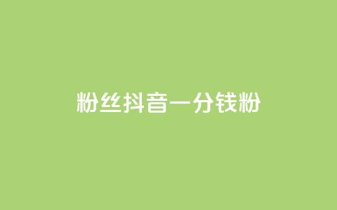 粉丝抖音一分钱1000粉,qq空间访客量业务 - 卡盟业务自助平台 qq业务乐园导航天下  第1张 粉丝抖音一分钱1000粉,qq空间访客量业务 - 卡盟业务自助平台 qq业务乐园导航天下  第1张