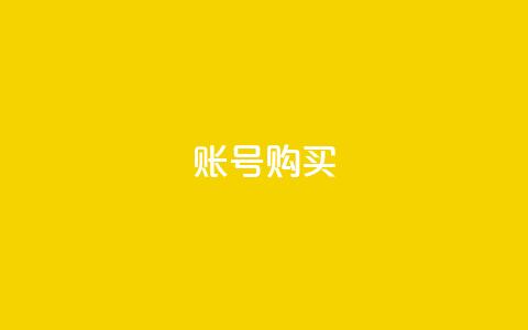 ks账号购买,dy粉丝低价卡盟 - 免费QQ名片 卡盟业务  第1张