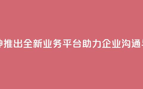 雷神QQ业务平台 - 雷神推出全新QQ业务平台助力企业沟通与管理创新!  第1张 雷神QQ业务平台 - 雷神推出全新QQ业务平台助力企业沟通与管理创新!  第1张