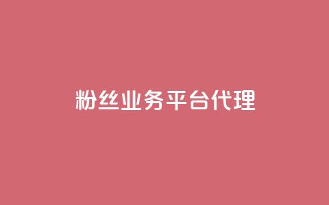 粉丝业务平台代理,抖音一元涨1个粉 - 空间赞24小时自助下单网站 小红书真人点赞业务  第1张 粉丝业务平台代理,抖音一元涨1个粉 - 空间赞24小时自助下单网站 小红书真人点赞业务  第1张