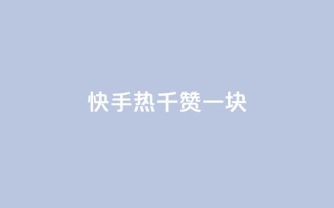 快手热.1千赞一块,点赞自助购买平台 - qq空间访客量增加器 1元秒刷1000粉  第1张 快手热.1千赞一块,点赞自助购买平台 - qq空间访客量增加器 1元秒刷1000粉  第1张