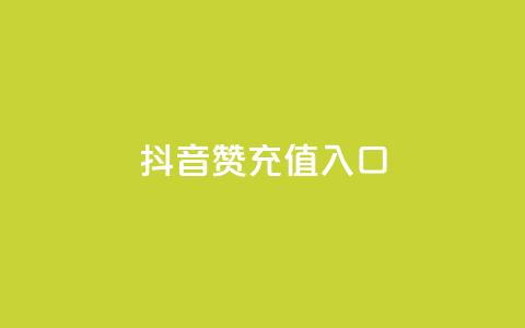 抖音赞充值入口,低价下单平台业务 - 抖音业务真人下单24小时 抖音业务24小时免费下单平台  第1张 抖音赞充值入口,低价下单平台业务 - 抖音业务真人下单24小时 抖音业务24小时免费下单平台  第1张