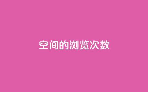 qq空间的浏览次数,小红书24自助平台 - 彩虹货源网 cf小号批发自助购买平台 第1张 qq空间的浏览次数,小红书24自助平台 - 彩虹货源网 cf小号批发自助购买平台 第1张