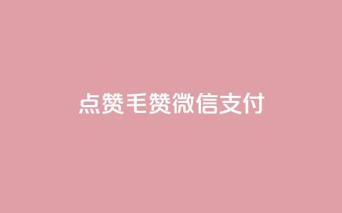 qq点赞1毛10000赞微信支付,卡盟qq业务平台 - 拼多多小号自助购买平台 拼多多X浏览器脚本采集  第1张 qq点赞1毛10000赞微信支付,卡盟qq业务平台 - 拼多多小号自助购买平台 拼多多X浏览器脚本采集  第1张