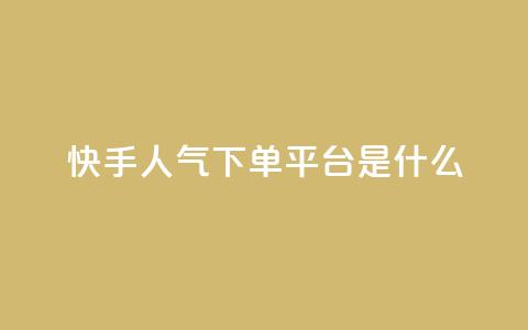 快手人气下单平台是什么,抖音如何发联系方式不违规 - 卡盟导航 qq数据恢复大师  第1张