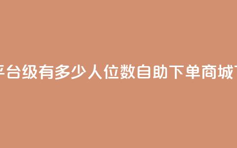 抖音平台75级有多少人 - qq8位数自助下单商城  第1张
