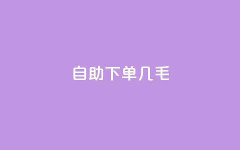 自助下单几毛,充qq空间访客 - 卡盟24小时自助平台官网 卡盟下载软件  第1张 自助下单几毛,充qq空间访客 - 卡盟24小时自助平台官网 卡盟下载软件  第1张