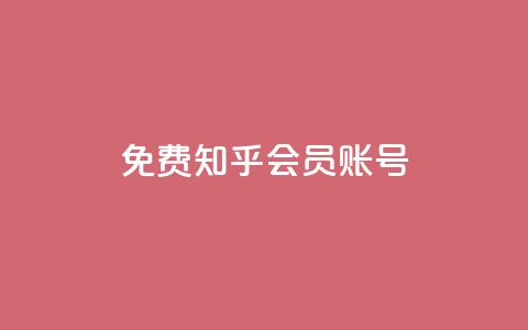 免费知乎会员账号 - 快手免费粉丝  第1张 免费知乎会员账号 - 快手免费粉丝  第1张