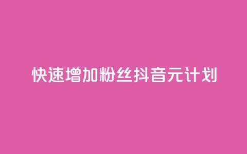 快速增加1000粉丝:抖音1元计划!  第1张 快速增加1000粉丝:抖音1元计划!  第1张